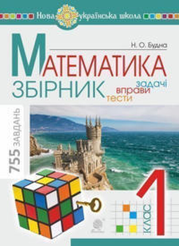 Matematyka. 1 klas. ZBIRNYK. Zadachi, vpravy, testy. NUSh