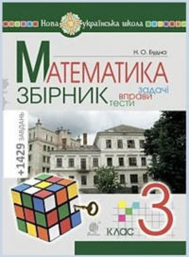 Matematyka. 3 klas. ZBIRNYK. Zadachi, vpravy, testy. NUSh