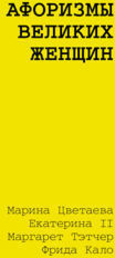 Aforizmy velikikh zhenschin