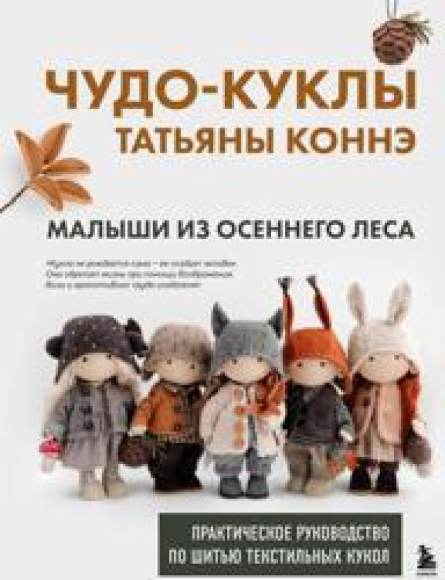 Chudo-kukly Tatjany Konne. Malyshi iz osennego lesa. Prakticheskoe rukovodstvo po shitju tekstilnykh kukol
