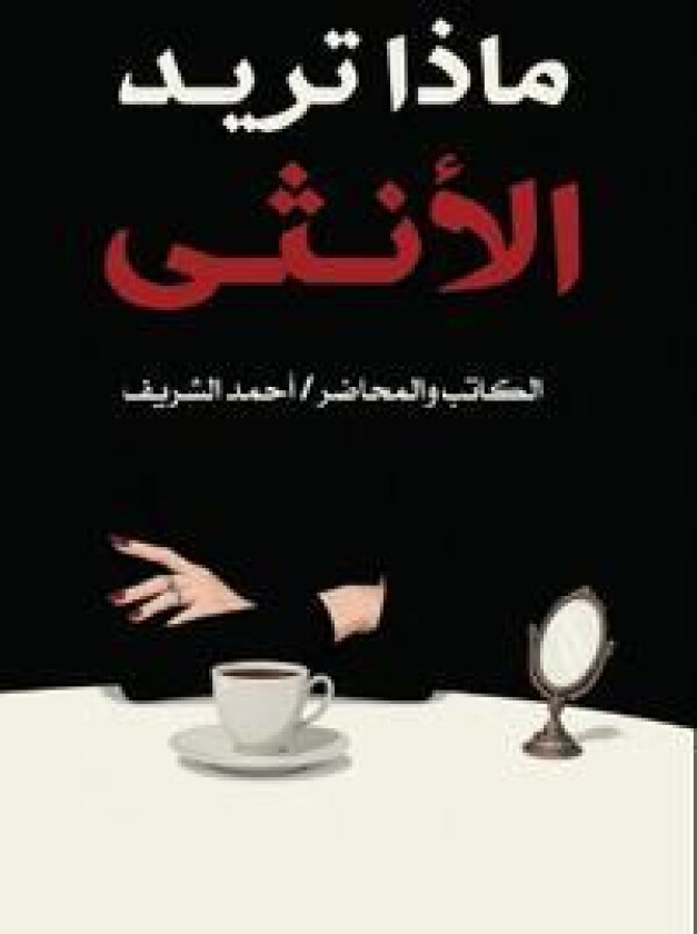ماذا تريد الأنثى؟