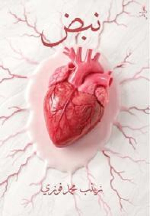 نبض - فوزي, ز