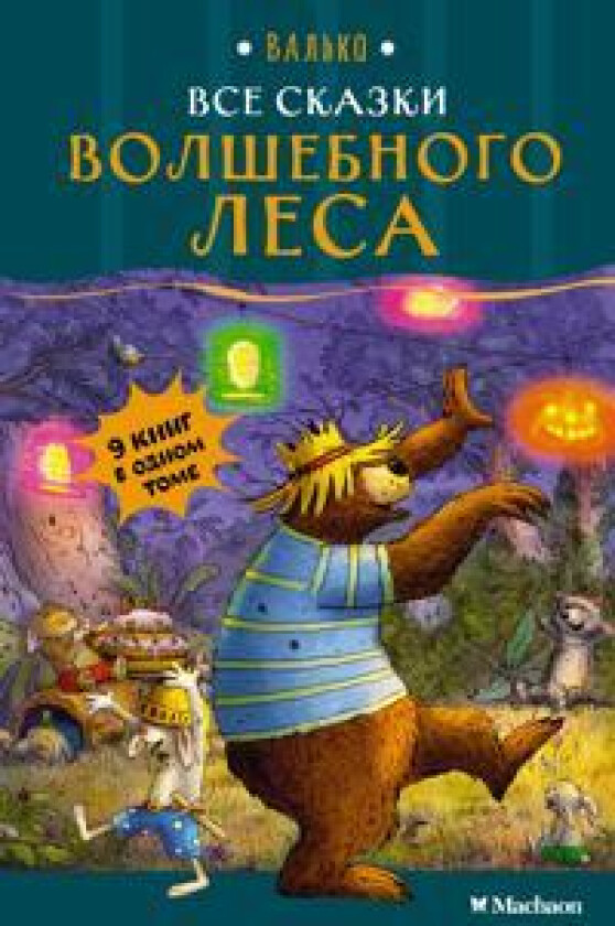 Vse skazki Volshebnogo lesa