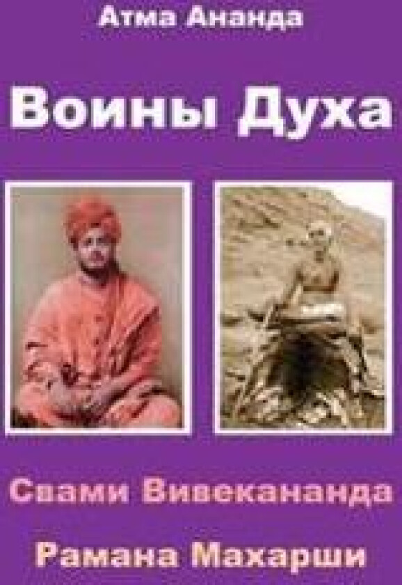 Spiritual Warriors: Swami Vivekananda & Ramana Maharshi