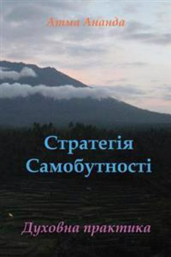 Self-Being Strategy (Ukrainian)