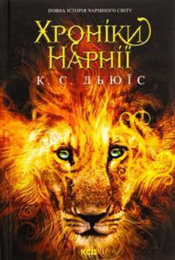 Khroniki Narniji. Povna istorija charivnogo svitu