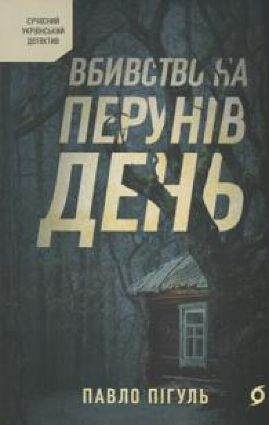 Vbivstvo na Peruniv den