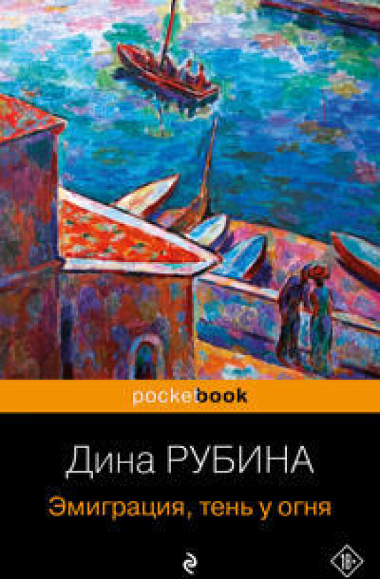 Emigratsija, ten u ognja