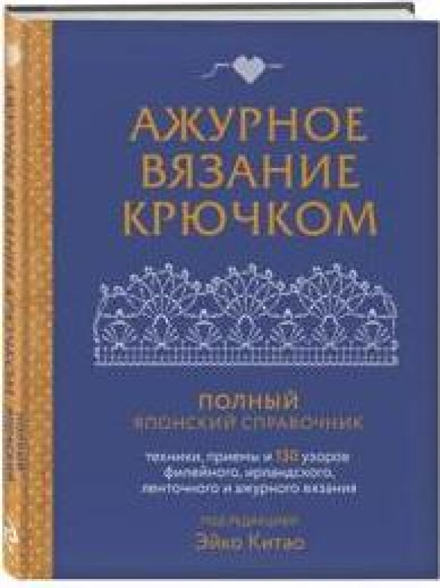 Azhurnoe vjazanie krjuchkom. Polnyj japonskij spravochnik. Tekhniki, priemy i 130 uzorov filejnogo, irlandskogo, lentochnogo i azhurnogo vjazanija