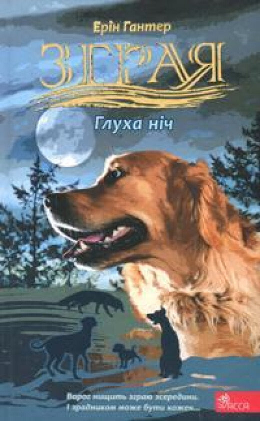 Zgraja. Zatemnennja. Kniga 2. Glukha nich