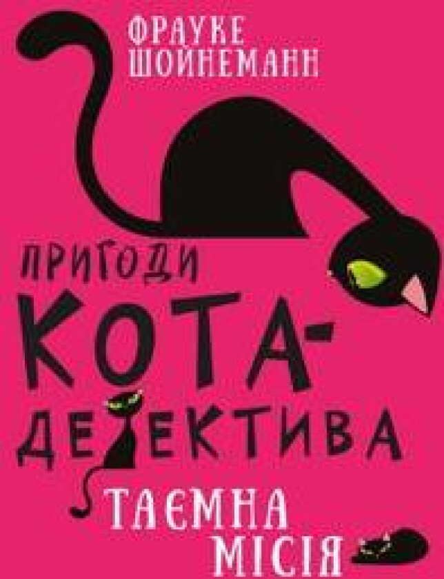 Prigodi kota-detektiva. Kniga 1. Tajemna misija Vinstona