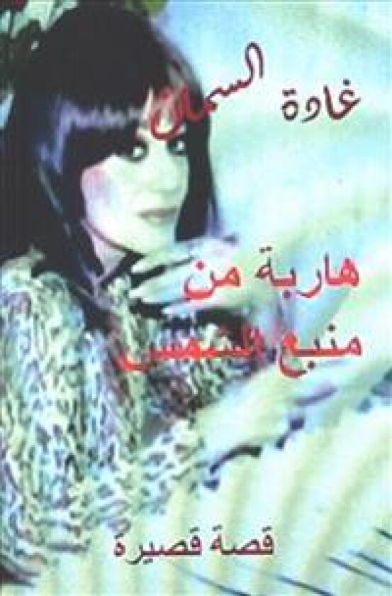 Haribah Min Manba' Al Shams: Qissah Qaseerah