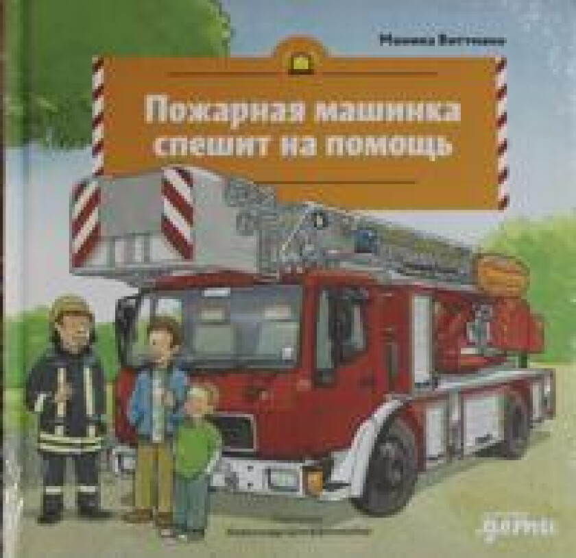 Pozharnaja mashinka speshit na pomosch