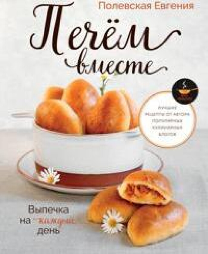 Vypechka na kazhdyj den. Pechem vmeste. Eto prosto!