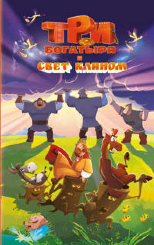 Tri bogatyrja i svet klinom