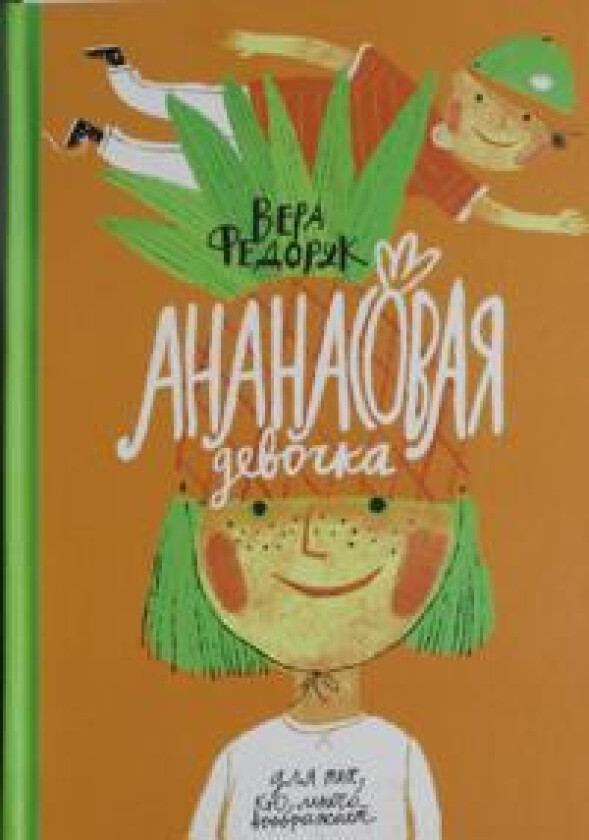 Ananasovaja devochka: rasskazy dlja chtenija pod lampoj i pod palmoj