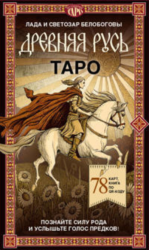 Taro 'Drevnjaja Rus'. 78 kart i kniga po QR-kodu