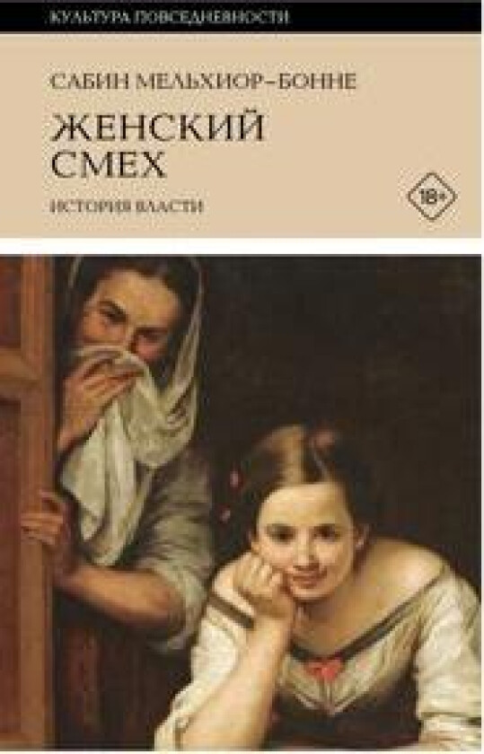 Zhenskij smekh. Istorija vlasti