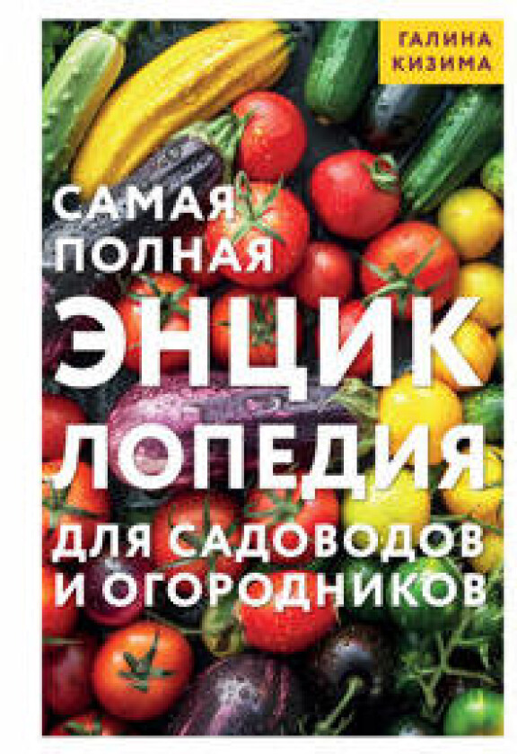 Samaja polnaja entsiklopedija dlja sadovodov i ogorodnikov