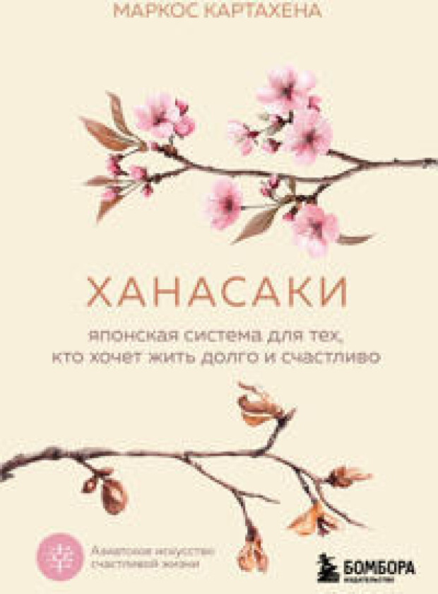 Khanasaki. Japonskaja sistema dlja tekh, kto khochet zhit dolgo i schastlivo