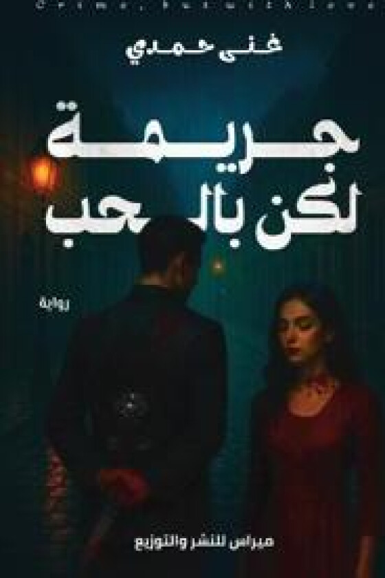 جريمة لكن بالحب