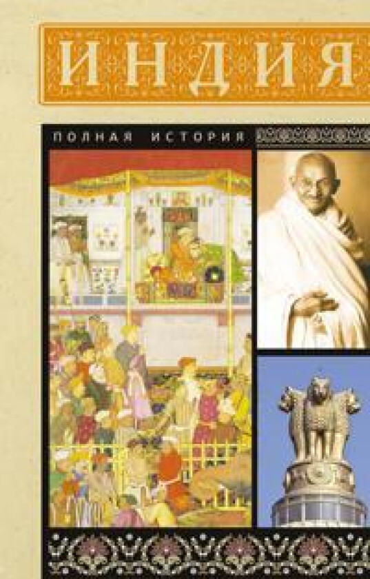 Indija. Polnaja istorija
