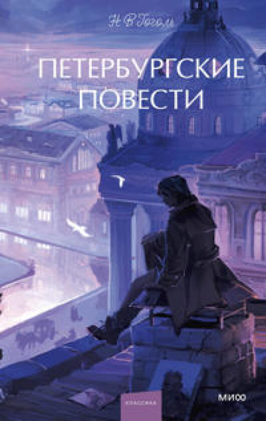 Peterburgskie povesti. Vechnye istorii. Young Adult