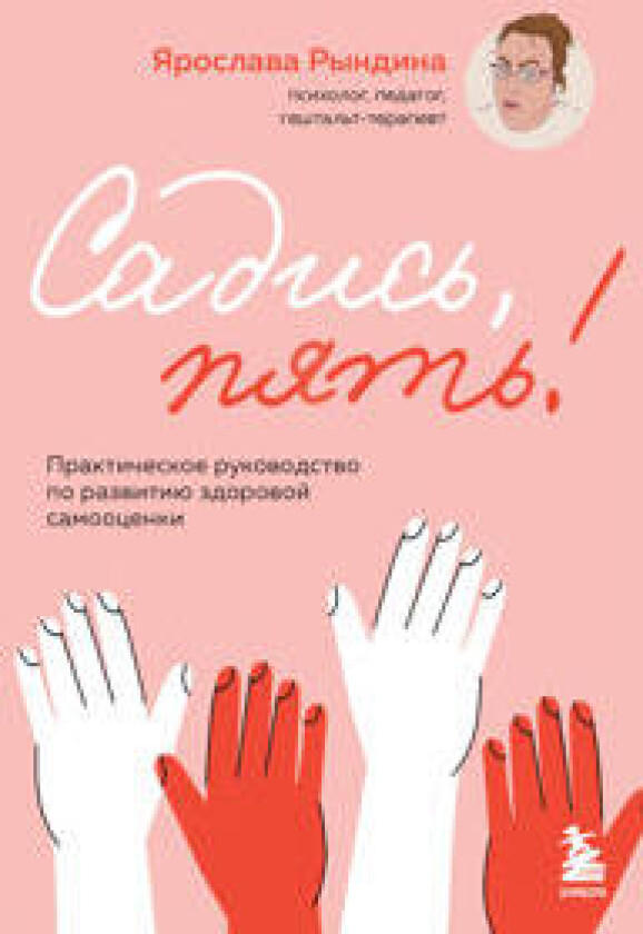Sadis, pjat! Prakticheskoe rukovodstvo po razvitiju zdorovoj samootsenki