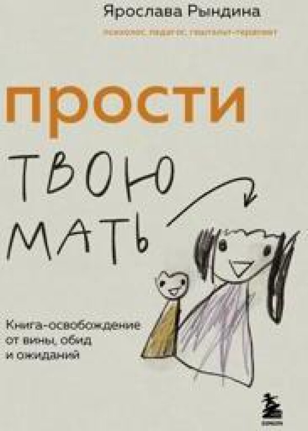 Prosti tvoju mat. Kniga-osvobozhdenie ot viny, obid i ozhidanij