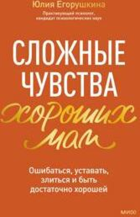 Slozhnye chuvstva khoroshikh mam. Oshibatsja, ustavat, zlitsja i byt dostatochno khoroshej