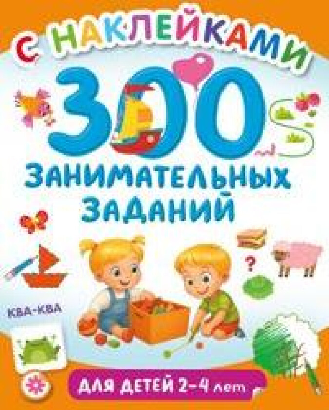 300 zanimatelnykh zadanij dlja detej 2-4 let