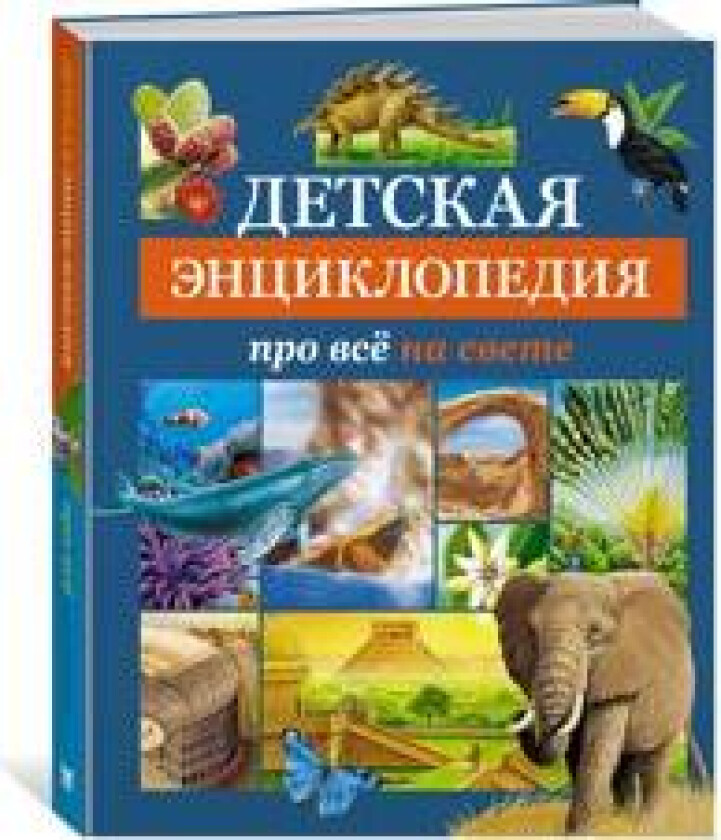 Detskaja entsiklopedija pro vsjo na svete