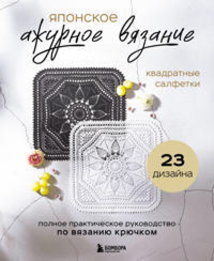 Japonskoe azhurnoe vjazanie. Kvadratnye salfetki. Polnoe prakticheskoe rukovodstvo po vjazaniju krjuchkom