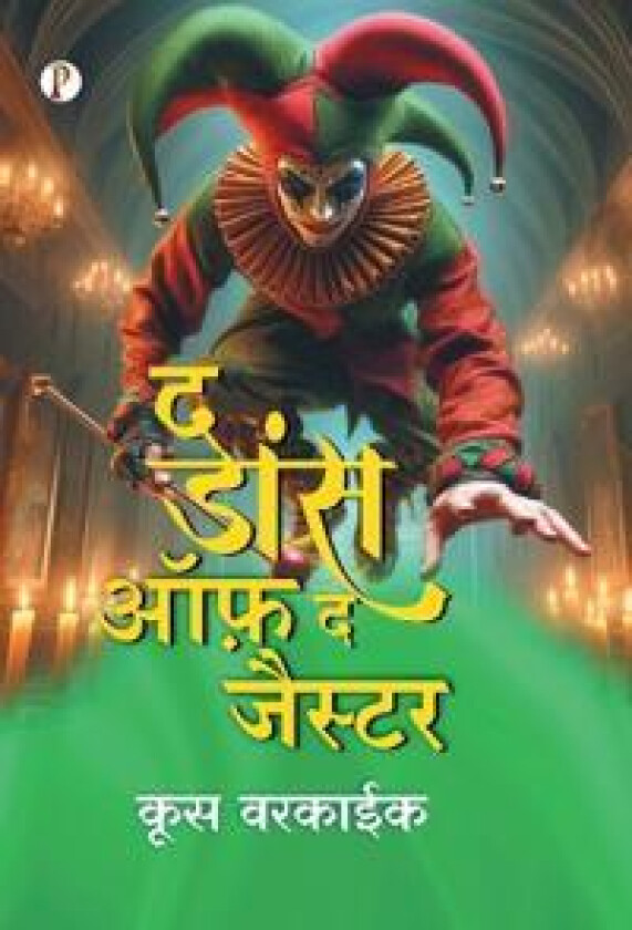 The Dance of the Jester (hindi)