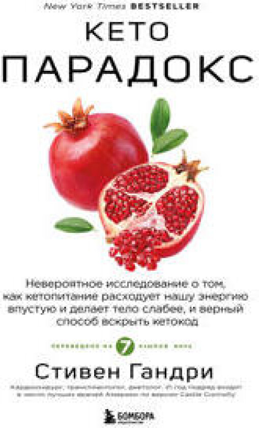 Keto-paradoks. Neverojatnoe issledovanie o tom, kak ketopitanie raskhoduet nashu energiju vpustuju i delaet telo slabee, i vernyj sposob vskryt