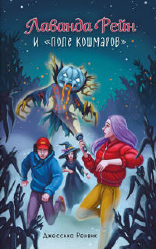 Lavanda Rejn i 'Pole koshmarov'