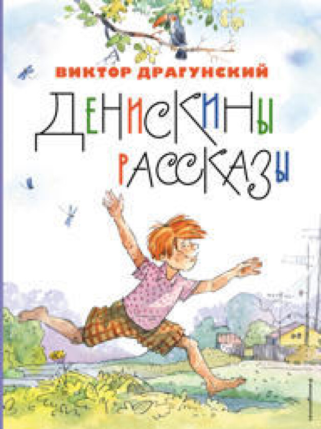 Deniskiny rasskazy (il. A. Krysova)