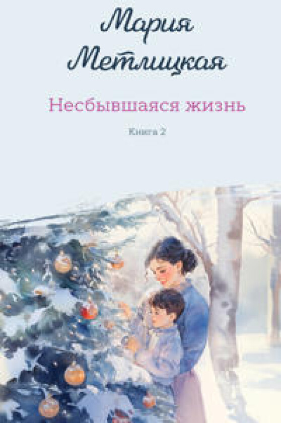 Nesbyvshajasja zhizn. Kniga vtoraja
