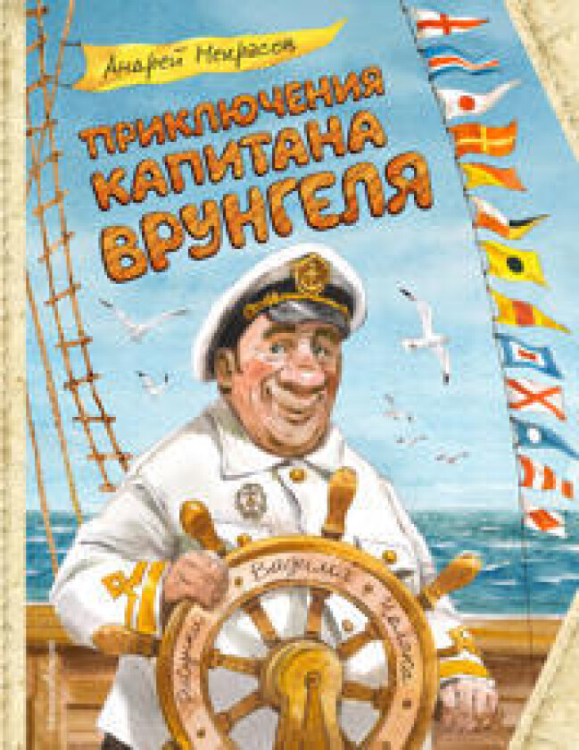 Prikljuchenija kapitana Vrungelja (il. V. Chelaka)
