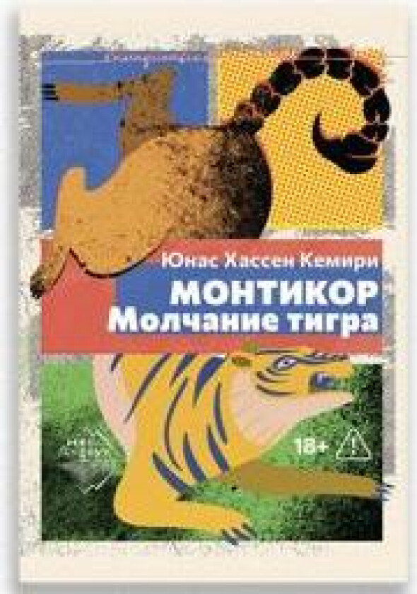 Montikor. Molchanie tigra