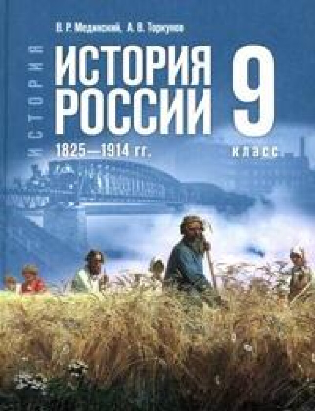 Istorija. Istorija Rossii. 1825-1914 gg. 9 klass. Uchebnik