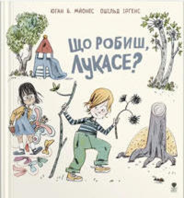 Hva gjør du, Lukas? (ukrainska)