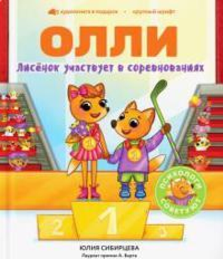 Lisjonok Olli uchastvuet v sorevnovanijakh