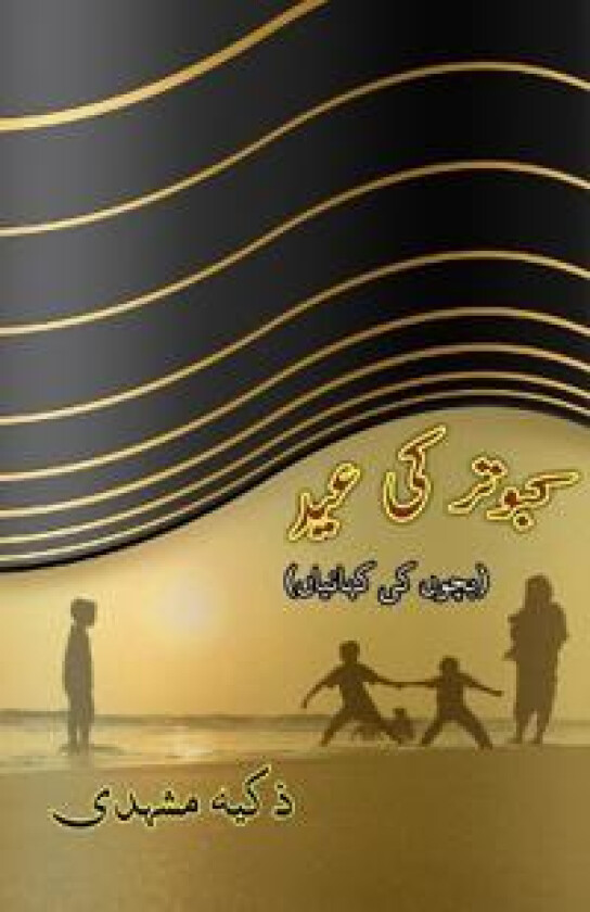 Kabootar ki Eid (Kids Stories)