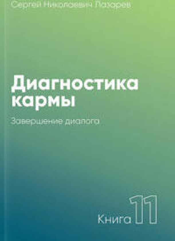 Diagnostika karmy.Kn.11.Zavershenie dialoga