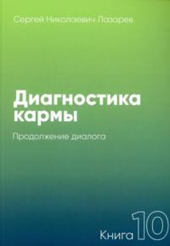 Diagnostika karmy. Kniga 10: Prodolzhenie dialoga.