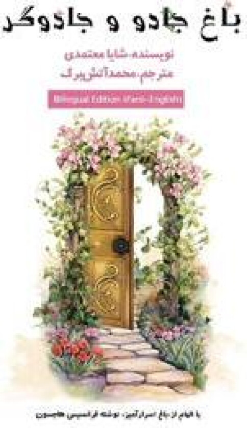 باغ جادو و جادوگری