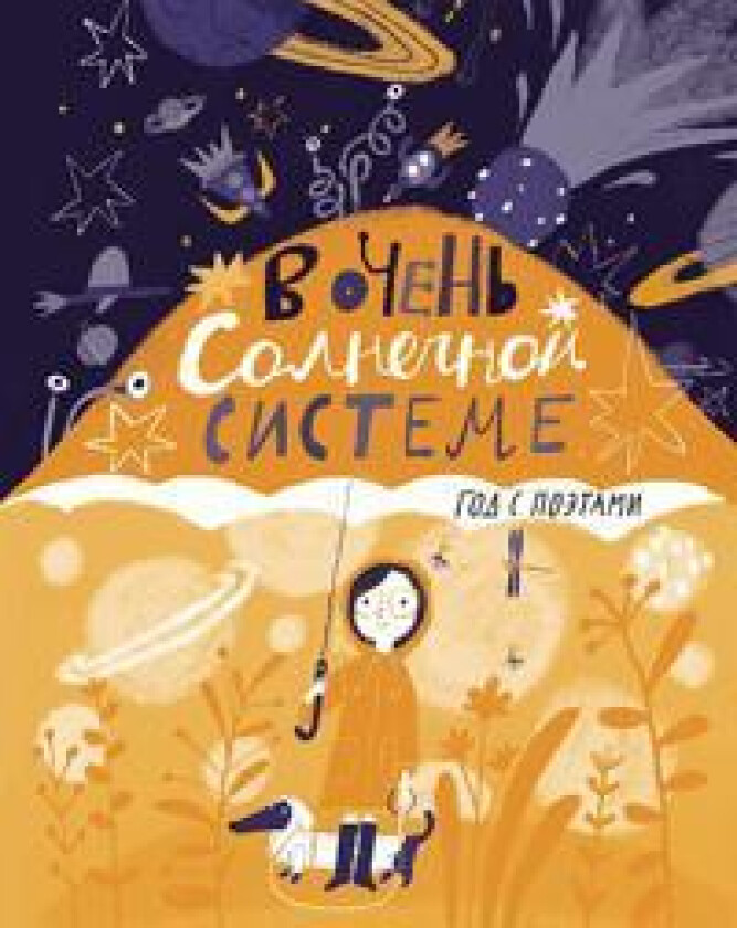 V ochen Solnechnoj sisteme. God s poetami