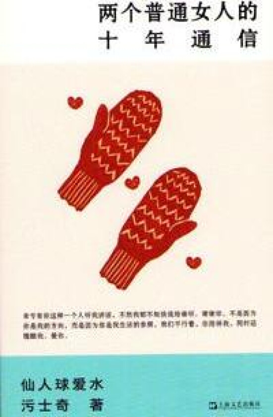 Ten Years of Letters Between Two Ordinary Women (Kinesiska)