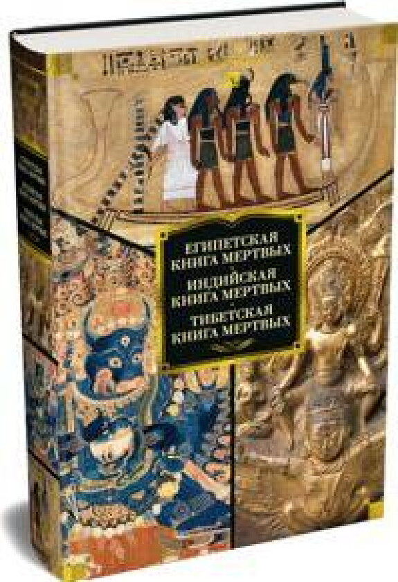Egipetskaja kniga mertvykh. Indijskaja kniga mertvykh. Tibetskaja kniga mertvykh.